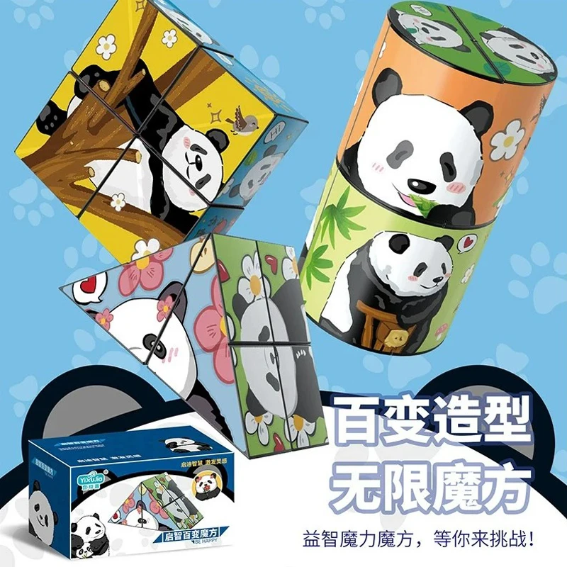 百变无限魔方3d立体几何熊猫翻转变形积木宝宝儿童益智块玩具