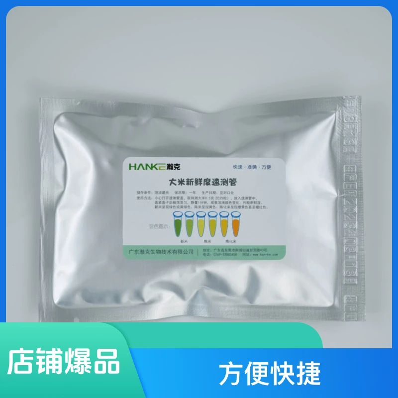 大米新鲜度速测管大米新鲜度速测试剂大米品质测试陈化粮检测试剂