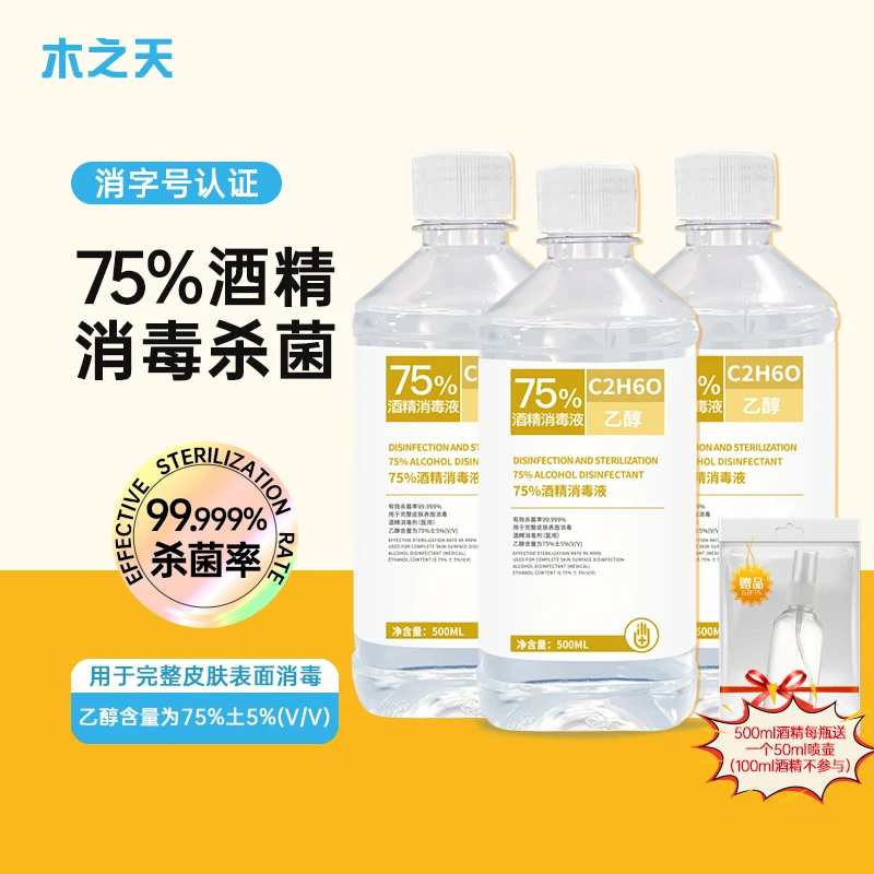 75度酒精室内消毒液家用瓶装消毒喷雾家庭除菌消毒水消毒剂