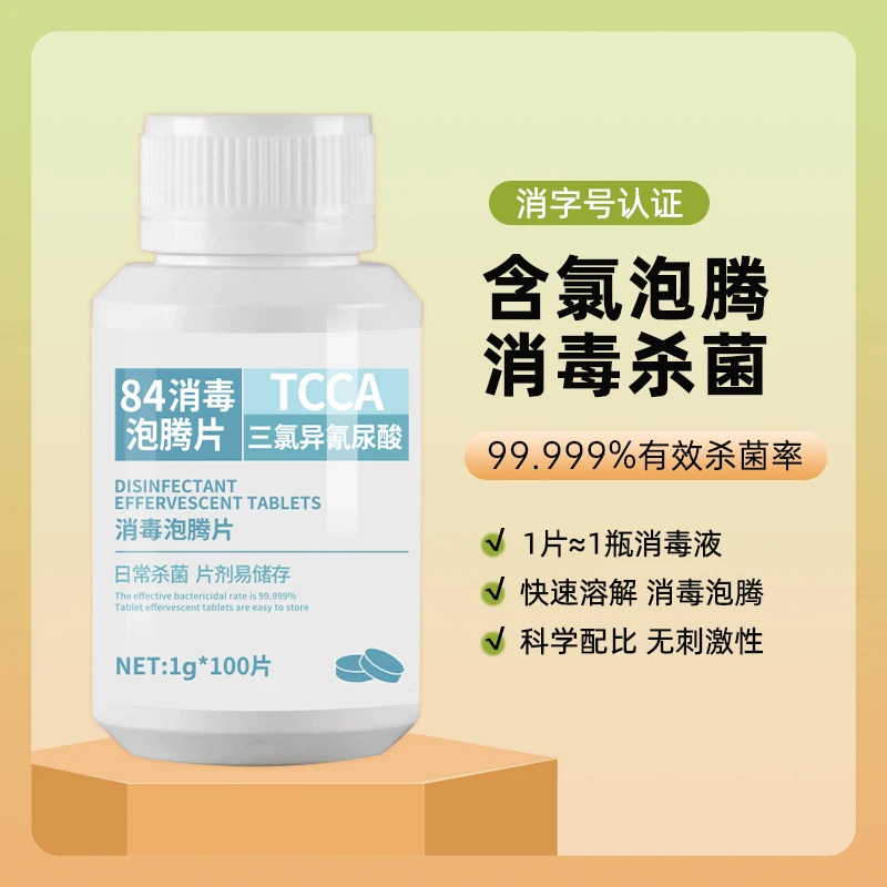 84消毒片泡腾片含氯消毒液家用室内杀菌消毒浴缸马桶用家庭杀菌