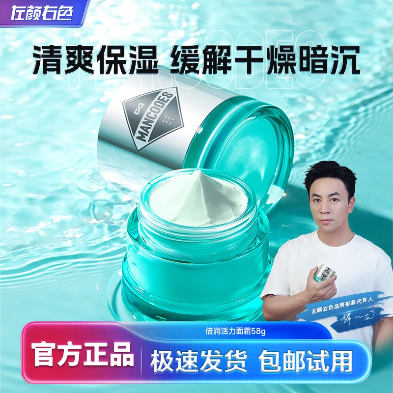 左颜右色男士面霜补水面霜夏季脸部护肤品清爽滋润缓解干燥乳液