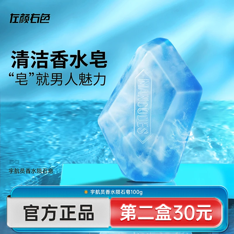 左颜右色男士香水皂香味持久全身一皂多用控油净痘嫩肤留香