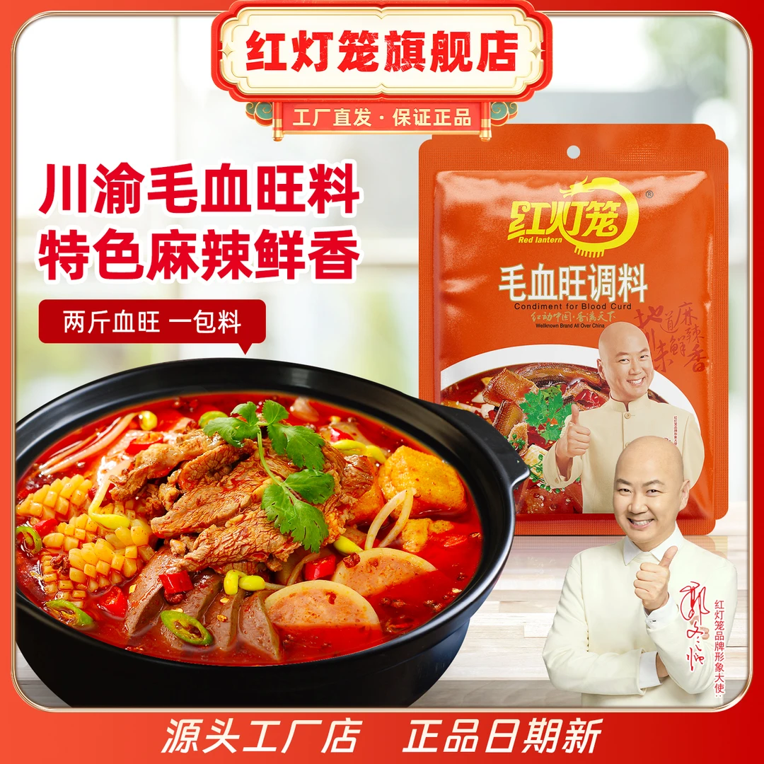 红灯笼毛血旺调料包150g四川特产麻辣火锅料水煮肉片水煮牛肉底料