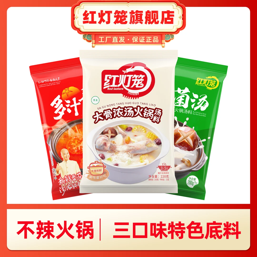 【三袋组合】220g*3袋红灯笼大骨番茄菌汤浓缩底料家用麻辣烫调料