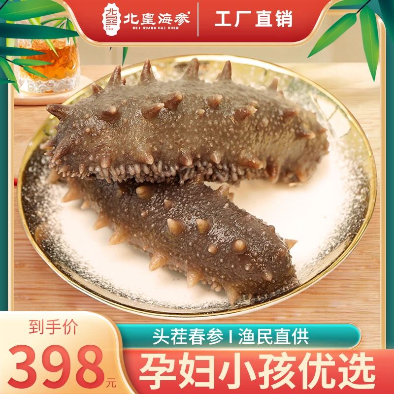 大连北皇即食海参500g 一斤装10-12 鲜活辽刺参速食冷冻佳品-XH