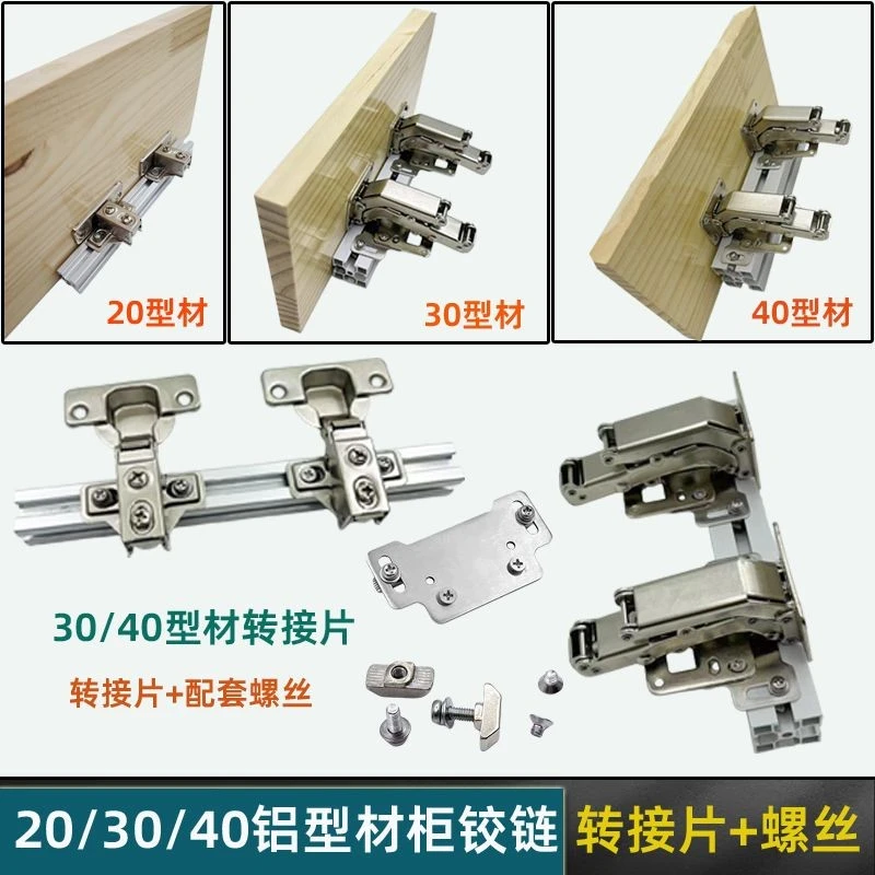 DIY203040铝型材衣橱柜子配套转接片专用阻尼铰链全盖液压合页
