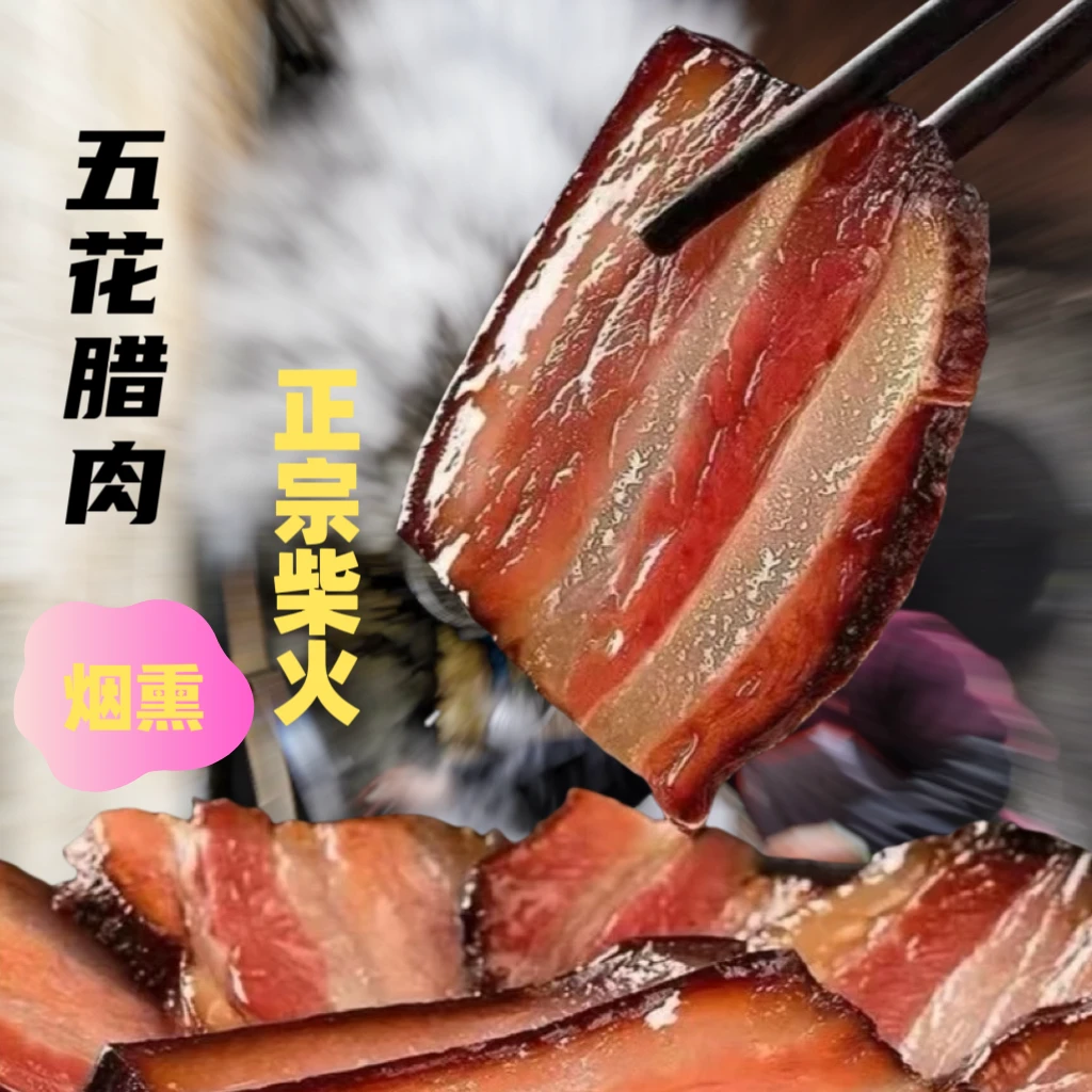 【五花腊肉】正宗湖南柴火烟熏腊肉咸香