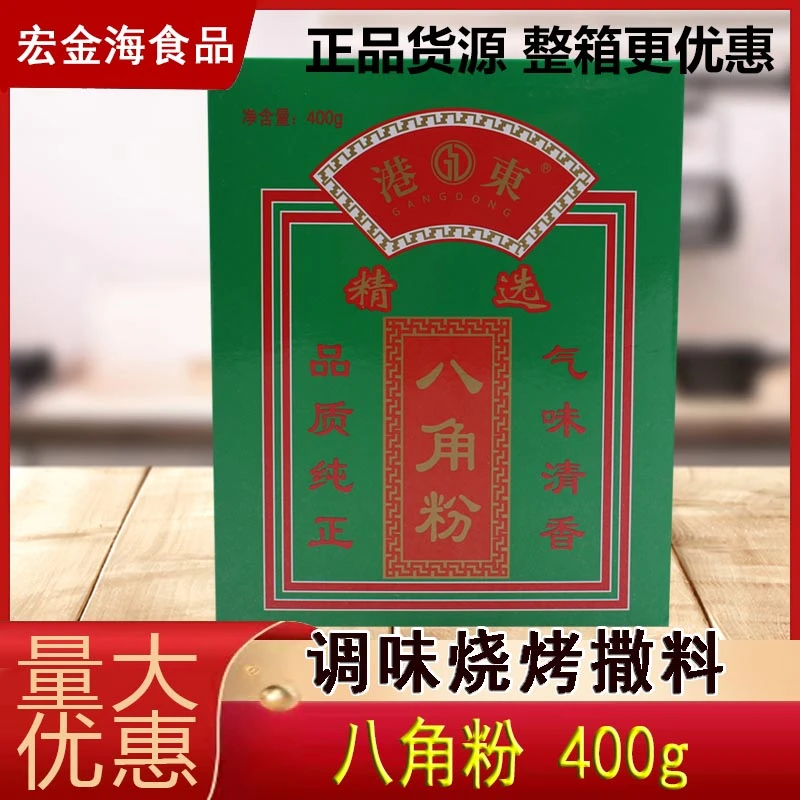 港东盒装八角粉400g卤肉香料调料厨房炒菜调味料烧烤料火锅料正品