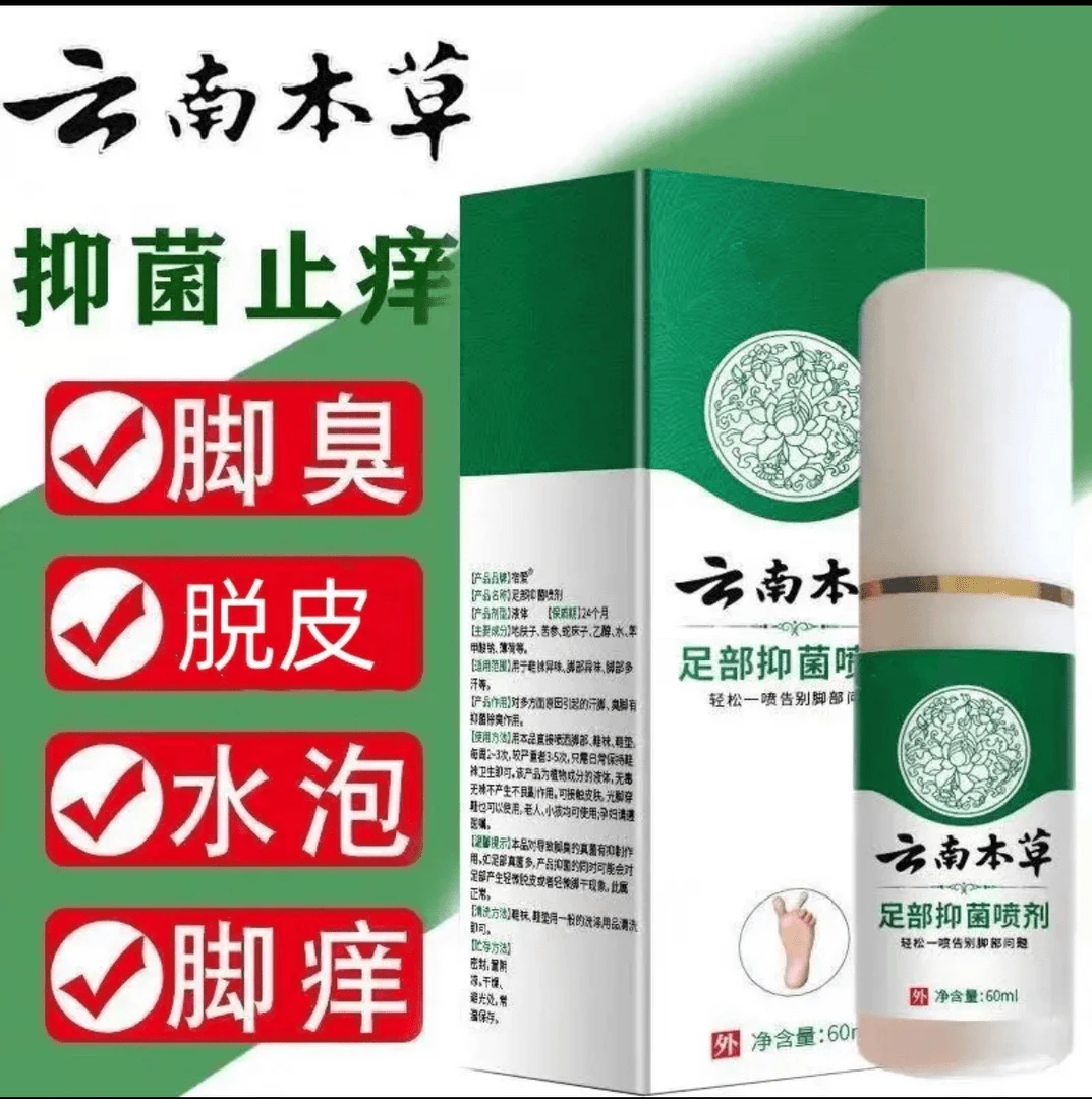 云南本草抑菌喷雾止痒脱皮脚痒长水泡汗脚除臭草本净味喷剂止汗