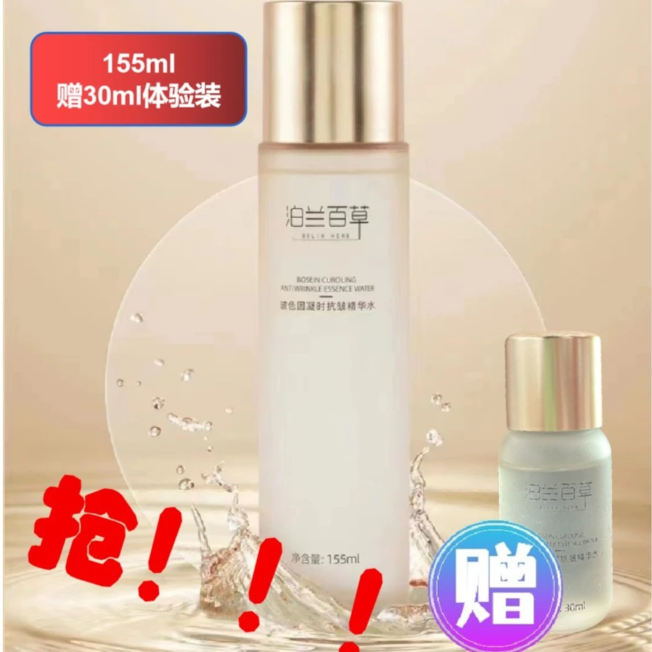 BOLIR HERB/泊兰百草玻色因凝时抗皱精华水 155ml