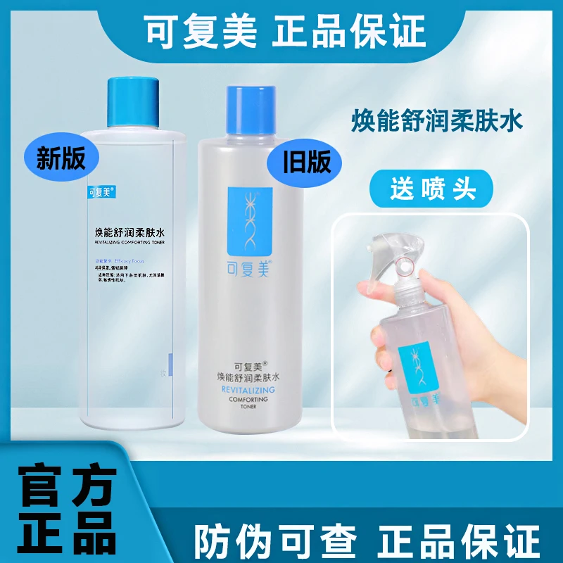 可复美爽肤水湿敷水补水保湿喷雾化妆护肤安心修复水焕能柔肤水
