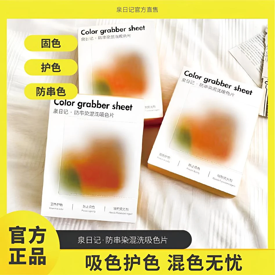 泉日记吸色片衣物防染色串色安心混洗洗衣机吸附荧光haab家庭装