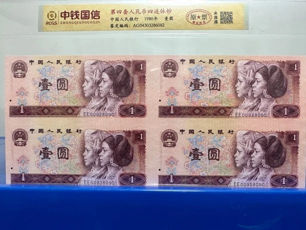 第四套人民币/壹圆/四连体/随机发货/中钱国信鉴定评级