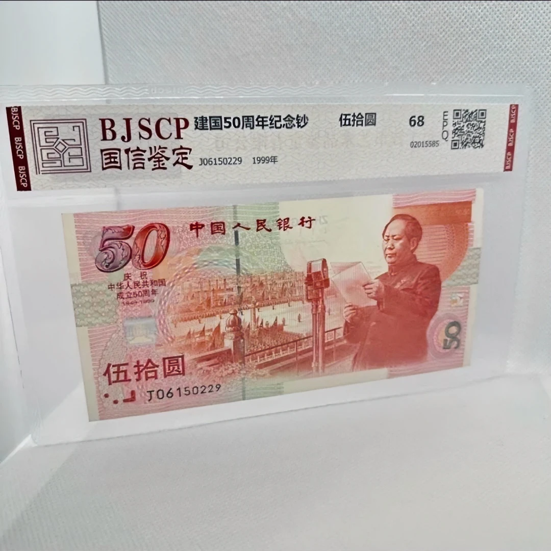 建国钞 50周年 建国纪念钞