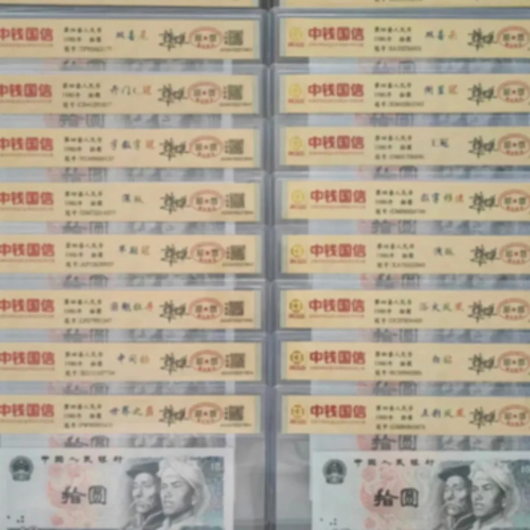 Z第四套人民币/拾圆版别/18枚/评级鉴定