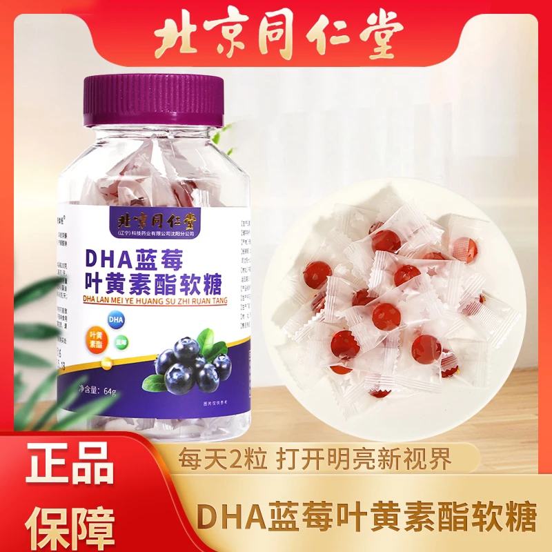 北京同仁堂DHA蓝莓叶黄素脂软糖1瓶
