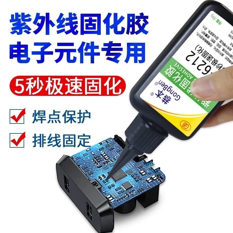 UV胶紫外线固化胶5秒速干电子元器件焊点保护排线固定电路板pcb