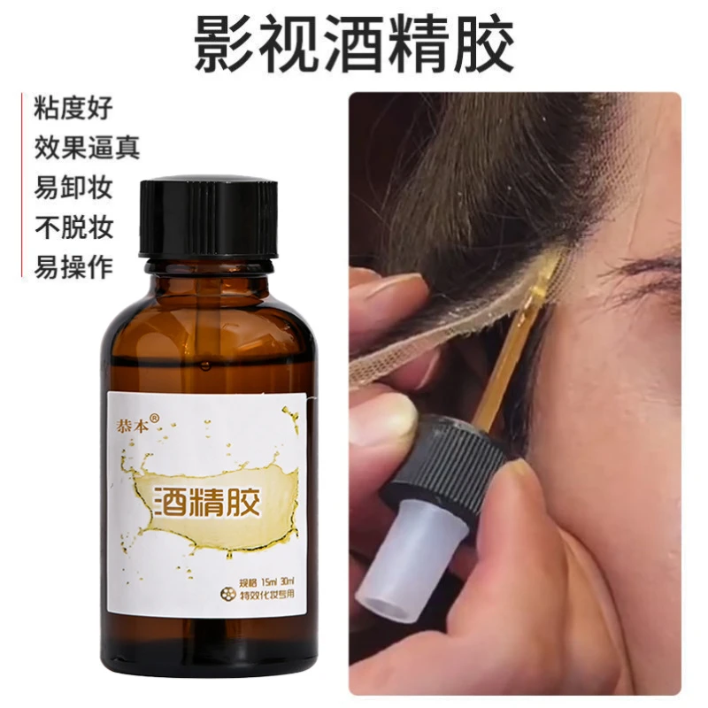 酒精胶戏剧戏曲舞台影视特效妆化妆演员假发假眉毛胡子专用胶水瓶