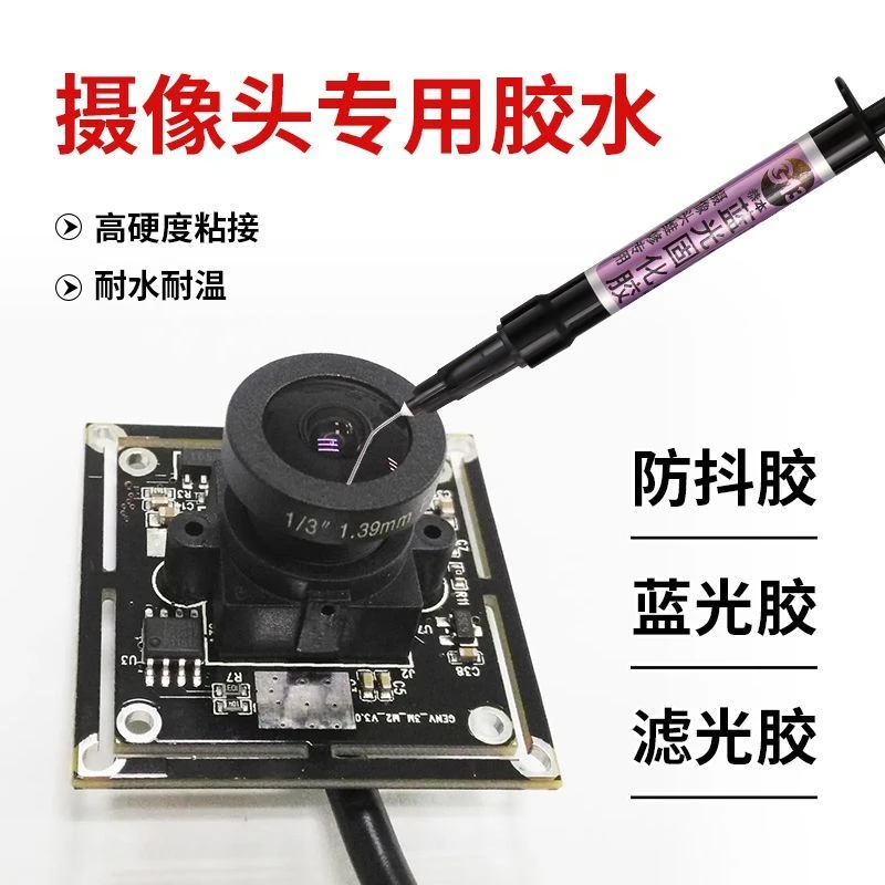 手机摄像头维修玻璃镜头镜片专用胶水相头调焦螺丝螺纹防抖固定胶