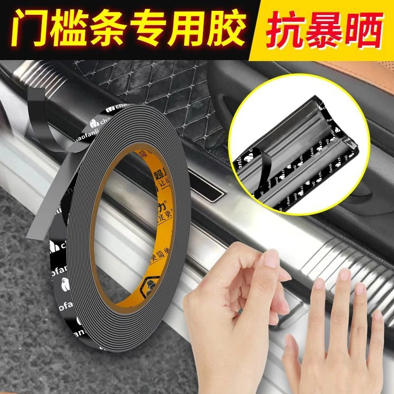 汽车门槛条专用双面胶高粘度防水胶带耐高低温强力胶迎宾脚踏板