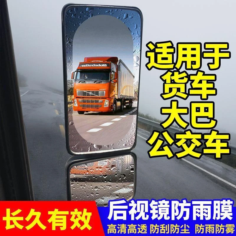 汽车大货车后视镜防雨贴膜倒车镜防雾反光镜公交车防水膜通用全屏