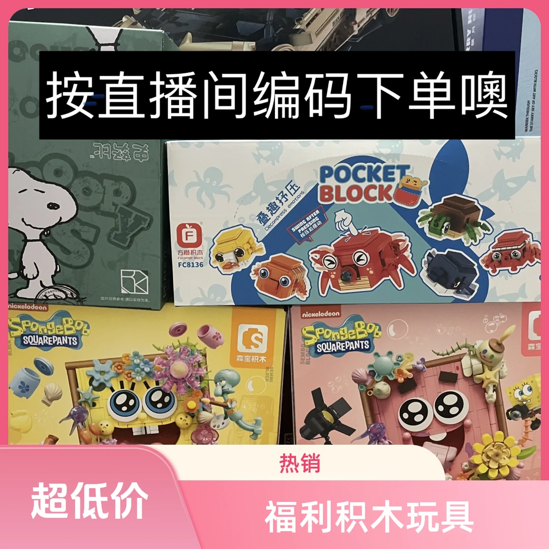 【90后玩具福利推荐】福利积木玩具【按直播间编码下单】下播联系客服