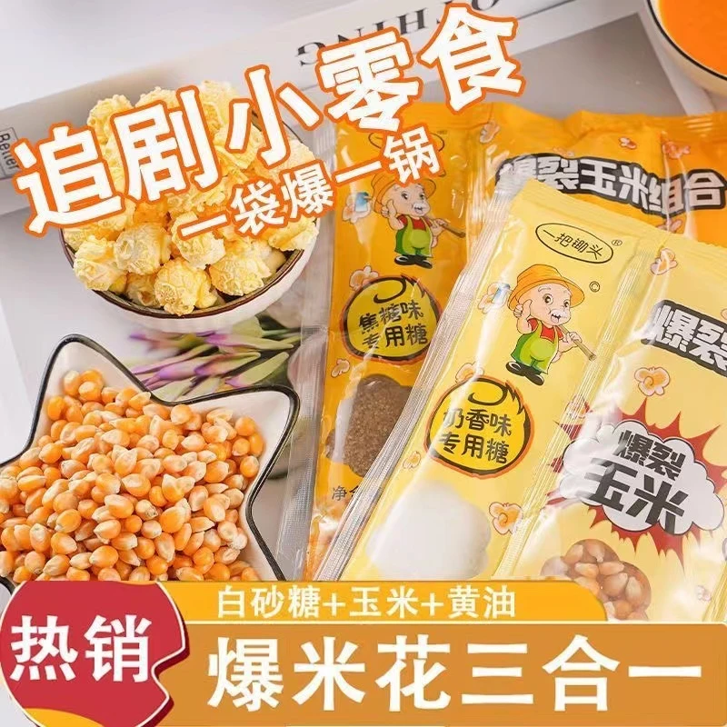 一把锄头三合一爆米花专用玉米粒爆裂玉米老式零食玉米花200g*1包