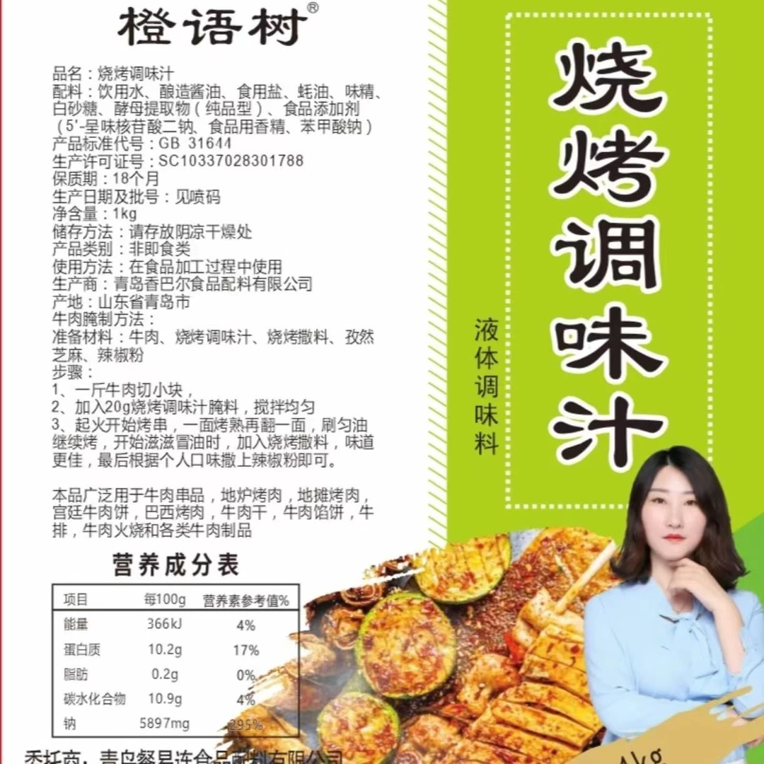 橙语树烧烤调味汁1kg/袋去腥打底色橙语树烧烤调料