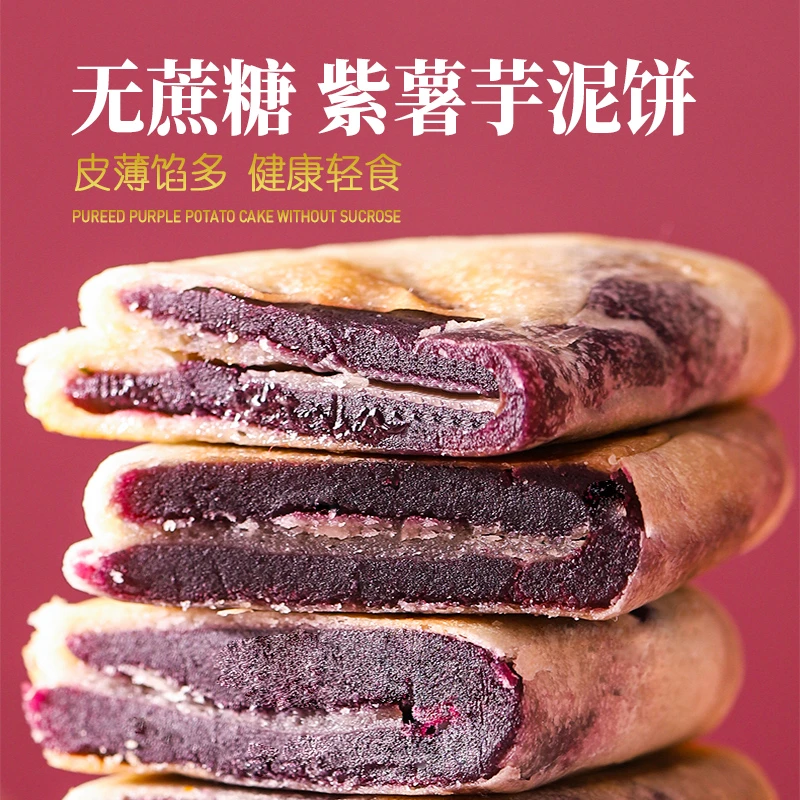 千格无蔗糖紫薯芋泥饼300g软糯的早餐速食休闲充饥