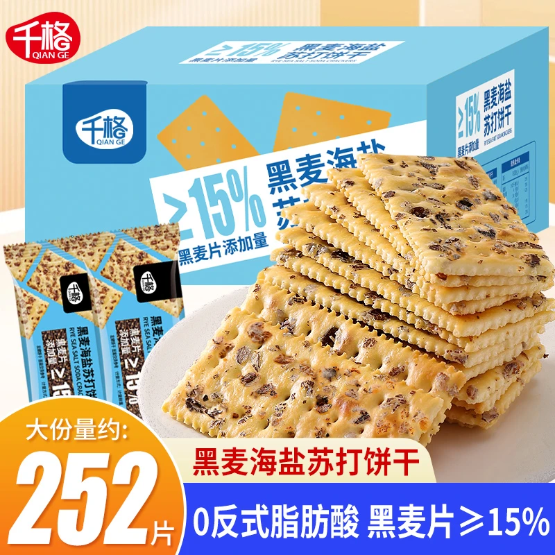 千格黑麦海盐苏打饼干薄脆饼上班族饱腹代餐梳打零食小吃休闲食品
