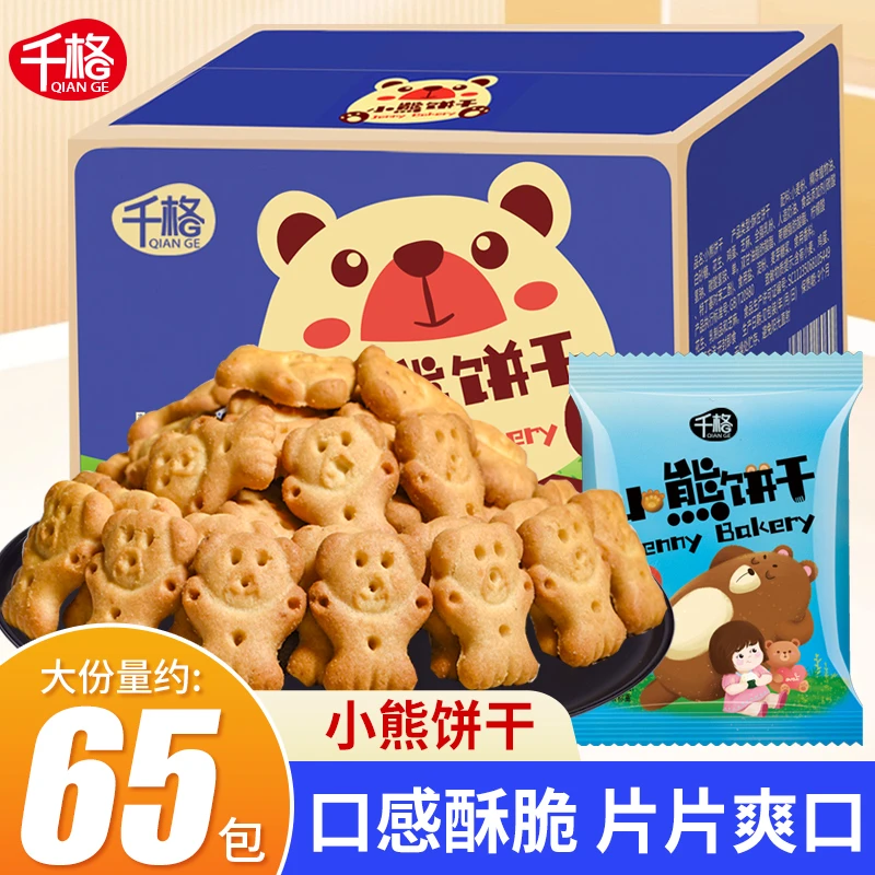 千格小熊饼干办公室下午茶点心儿童酥饼干网红休闲早餐零食小吃
