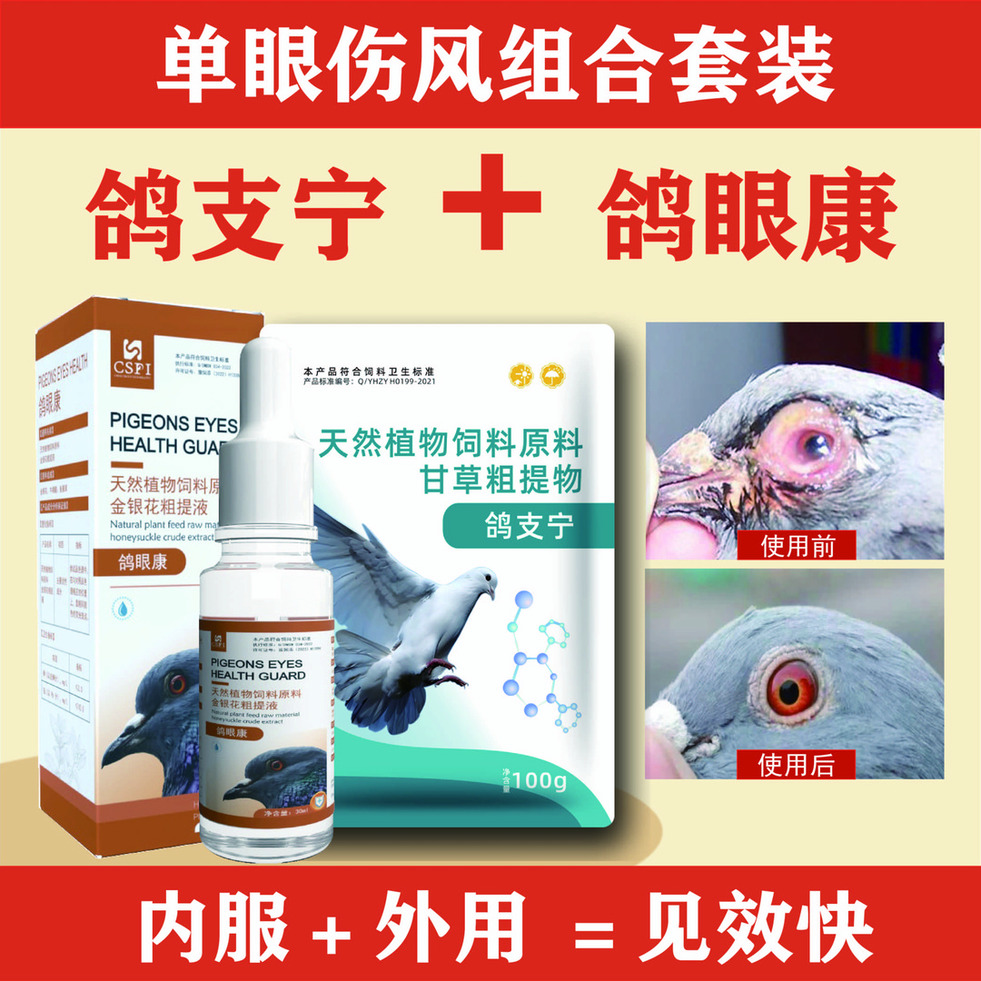 【鸽眼康】+【鸽支宁】赛鸽鸽子单眼伤风眼睛红肿+归巢大口喘不爱飞