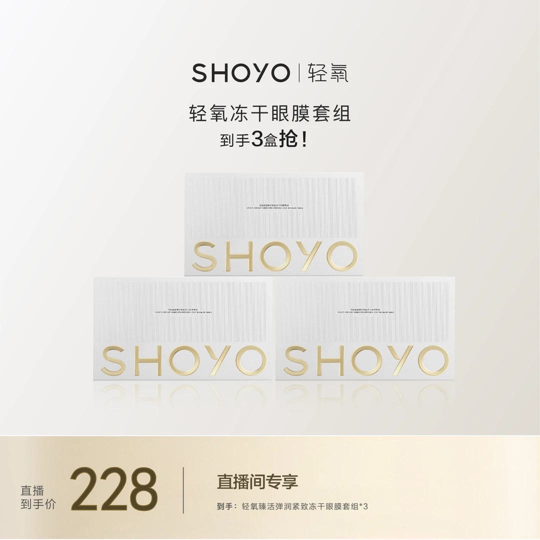 轻氧臻活弹润紧致冻干眼膜+轻氧臻活奢润抗皱精华眼膜护肤套组