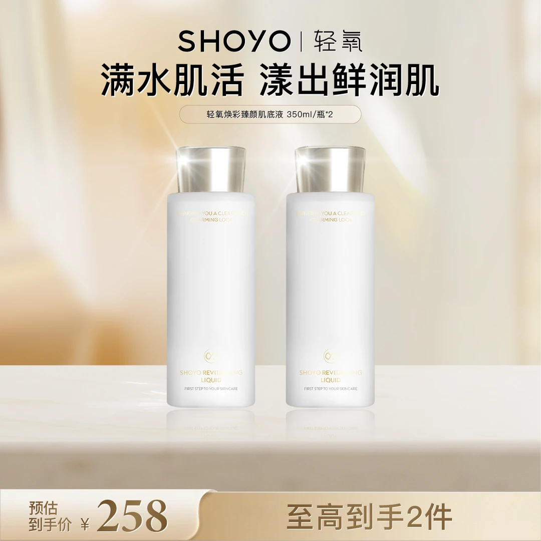 SHOYO轻氧焕彩臻颜肌底液350ml/瓶面部护服舒缓湿敷水保湿爽肤水