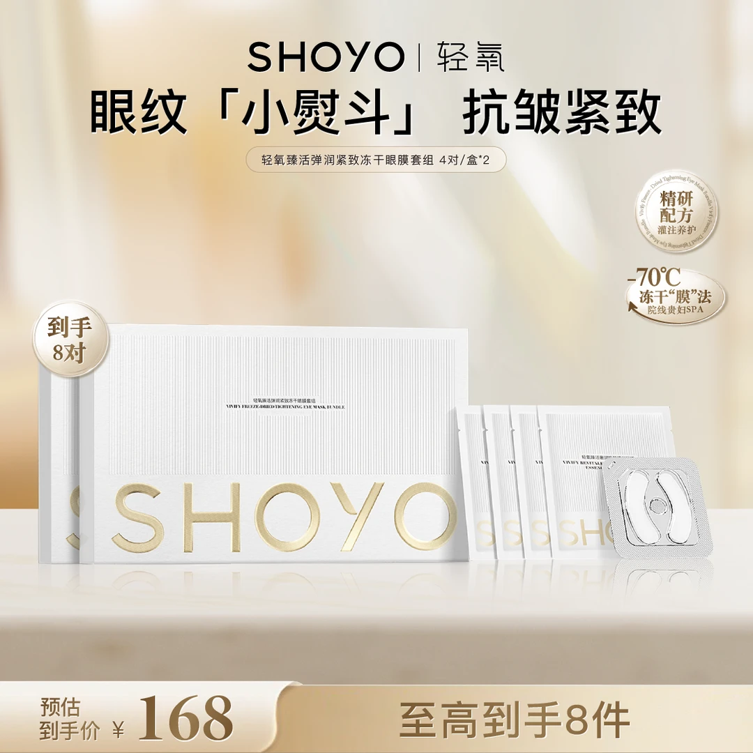 SHOYO轻氧臻活弹润紧致冻干眼膜套组保湿抗皱紧致眼膜贴护眼贴sss