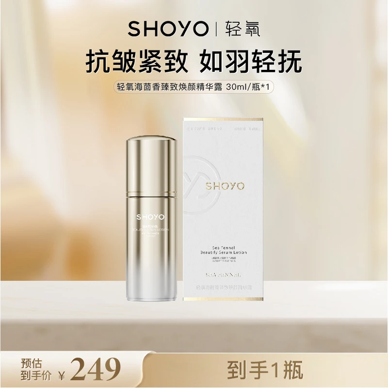【官方品牌专属】SHOYO轻氧海茴香臻致焕颜精华露抗皱护肤精华正品
