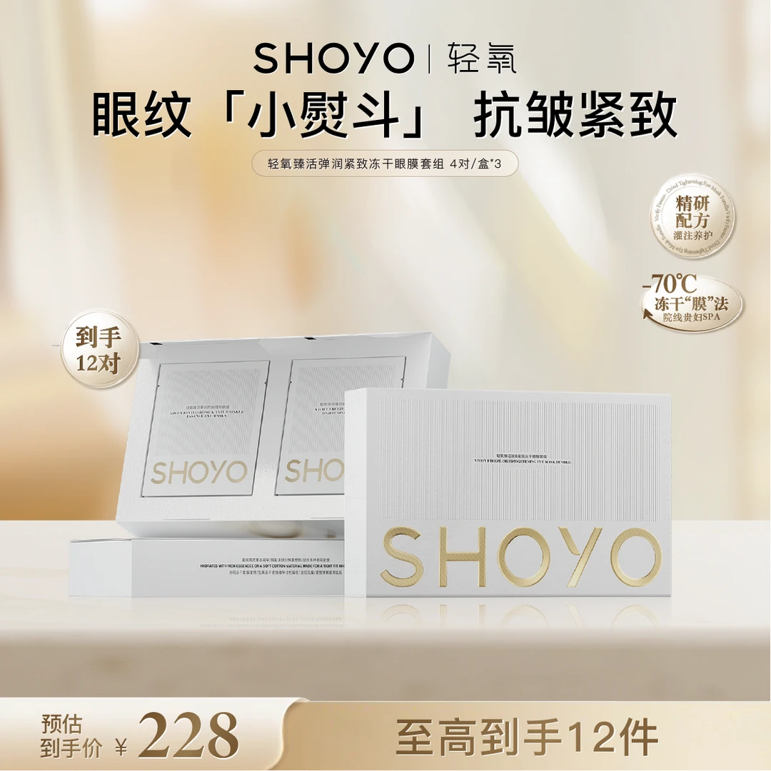 轻氧臻活弹润紧致冻干眼膜+轻氧臻活奢润抗皱精华眼膜贴眼部保湿