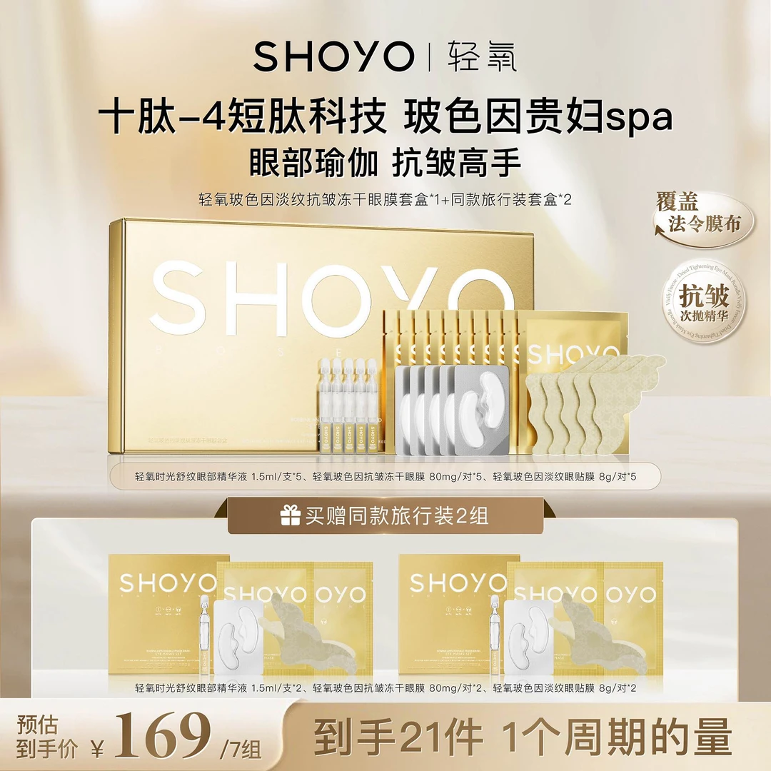 SHOYO轻氧玻色因淡纹抗皱冻干眼膜套盒眼膜贴眼部护肤