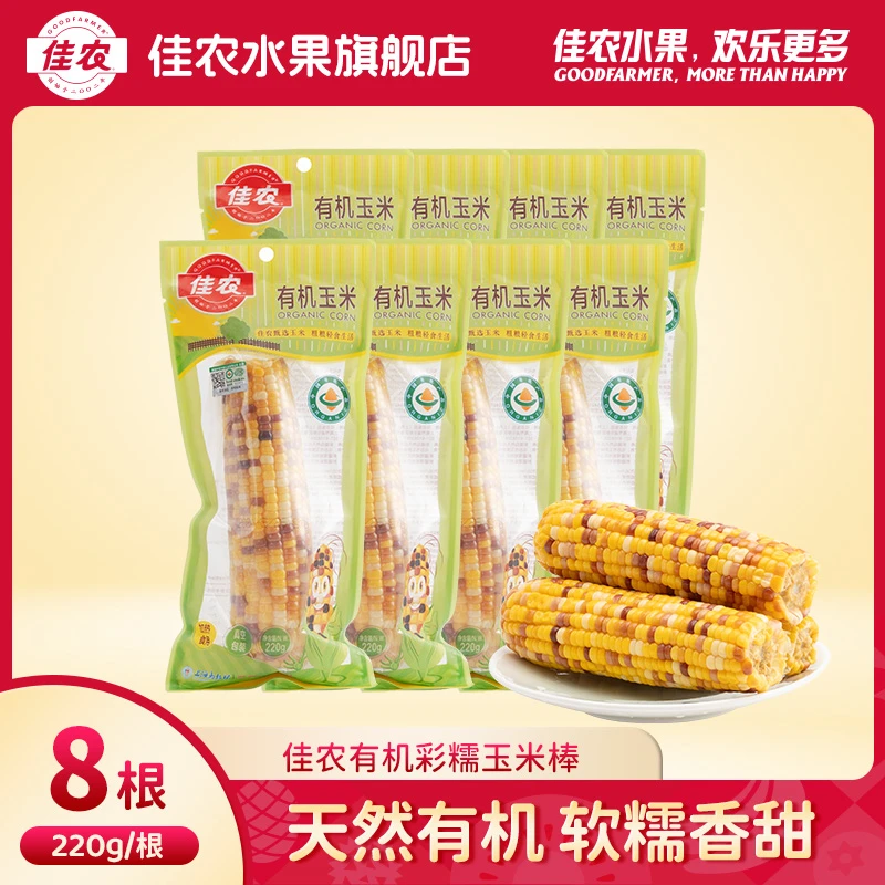 佳农 五彩有机玉米棒 220g*8根 真空包装早餐代餐