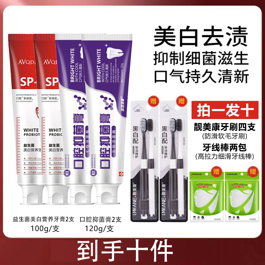 到手十件套  SP-4益生菌口腔美白牙膏清新去口气 送牙线2   牙刷4