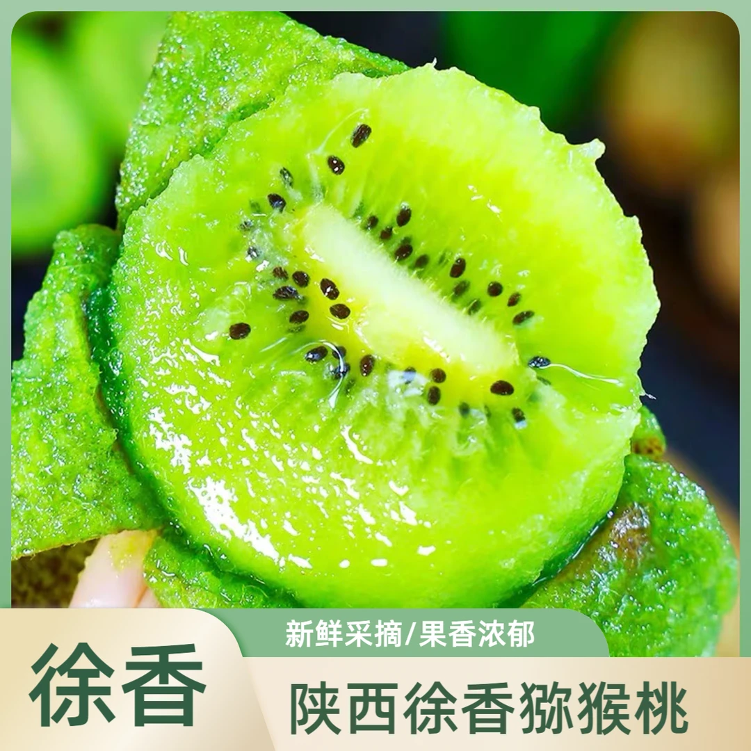 【15个】陕西徐香猕猴桃奇异果新鲜水果新鲜采摘70-90g