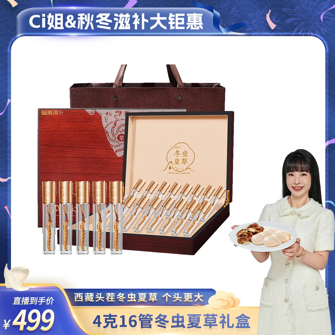 【CiCi心选 】福东海  冬虫夏草4g/盒（16管）源自西藏  礼盒装