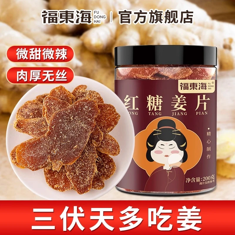 【3罐】福东海 红糖姜片200g/罐 三伏天即食红糖生姜片上班休闲零食