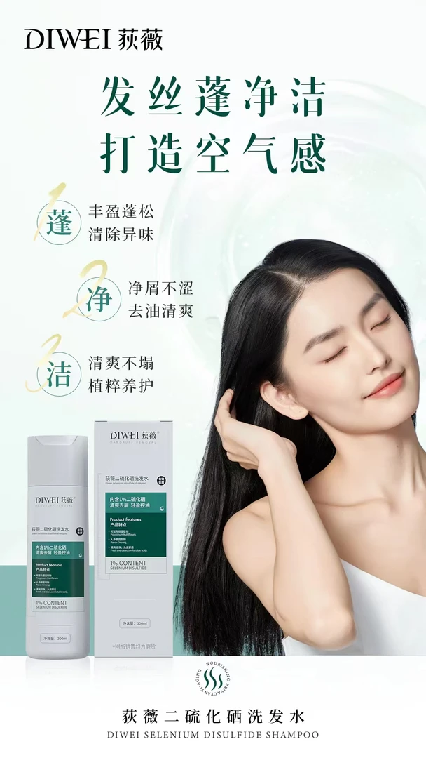 荻薇二硫化硒去屑轻盈控油洗发水