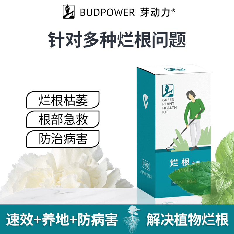 芽动力烂根专用烂根死苗土传病害解决各种植物烂根多肉高效绿植