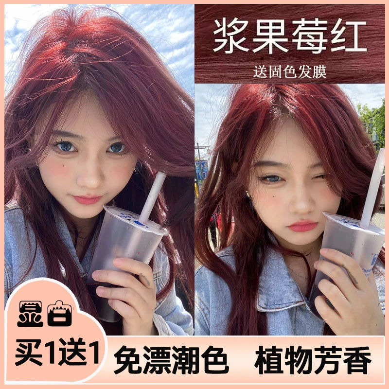 【买1送1】浆果莓红色染发剂正品爆款推荐2024流行色纯显白植物探色
