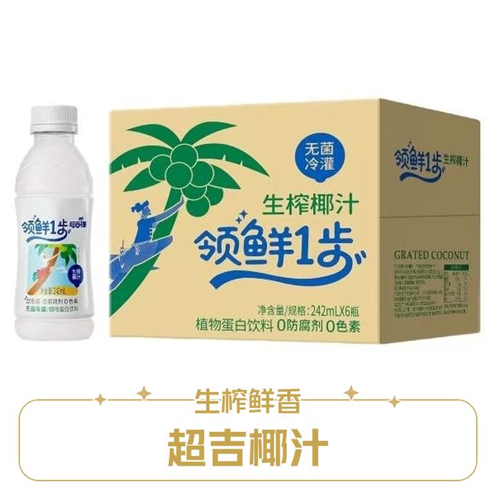 【抢9瓶】超吉椰领先一步生榨椰汁242ml 0防腐剂0色素植物蛋白饮料