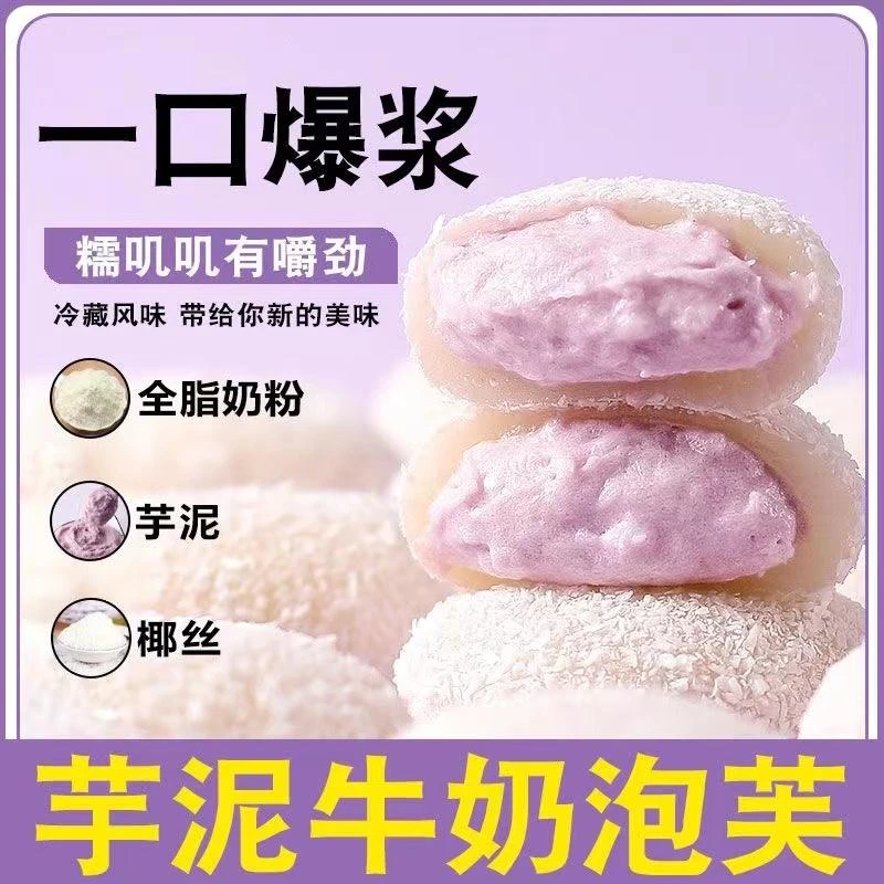 芋泥牛奶泡芙雪媚娘糯叽叽爆浆麻薯流心包糯米团子糕点小吃零食品