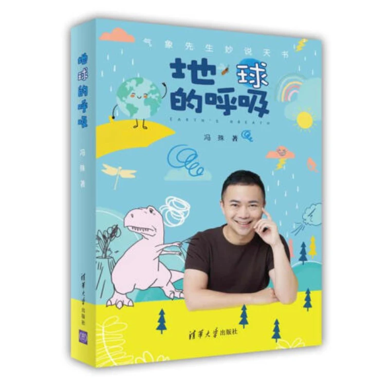 地球的呼吸:气象先生妙说天书