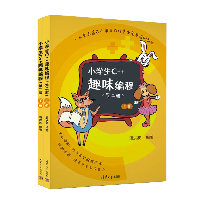 小学生C++趣味编程（第二版）